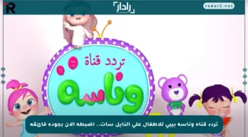 تردد قناة وناسة بيبي للأطفال على النايل سات.. اضبطه الآن بجودة فائقة